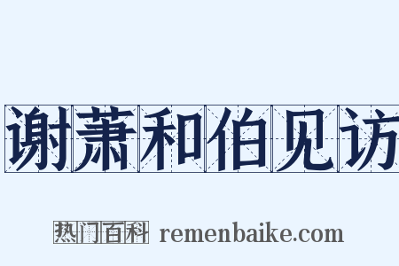 谢萧和伯见访是什么意思的图片